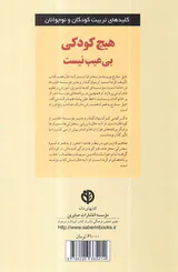 هیچ کودکی بی عیب نیست